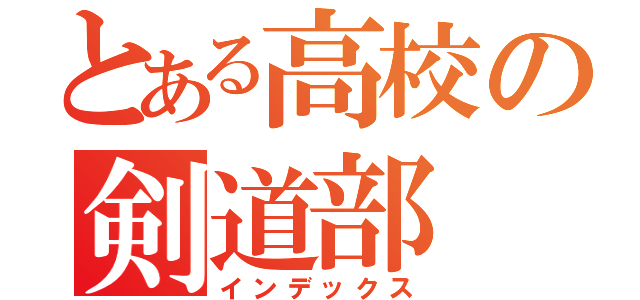 とある高校の剣道部（インデックス）