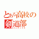 とある高校の剣道部（インデックス）