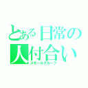 とある日常の人付合い（スモールグループ）