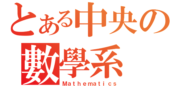 とある中央の數學系（Ｍａｔｈｅｍａｔｉｃｓ）