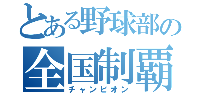 とある野球部の全国制覇（チャンピオン）