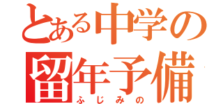 とある中学の留年予備軍（ふじみの）