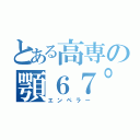 とある高専の顎６７°（エンペラー）