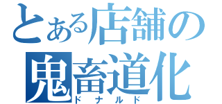 とある店舗の鬼畜道化師（ドナルド）