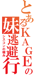 とあるＫＡＧＥの妹逃避行（シスコンの極み）