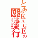 とあるＫＡＧＥの妹逃避行（シスコンの極み）