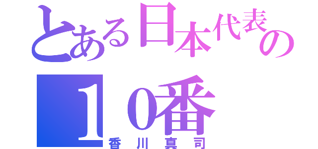 とある日本代表の１０番（香川真司）