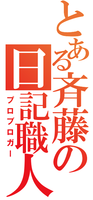 とある斉藤の日記職人（プロブロガー）