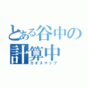 とある谷中の計算中（カオスマップ）