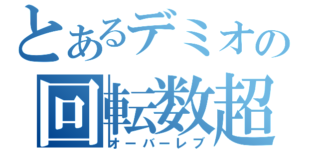 とあるデミオの回転数超過（オーバーレブ）