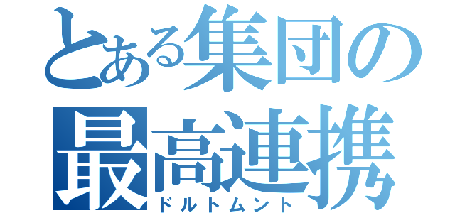 とある集団の最高連携（ドルトムント）