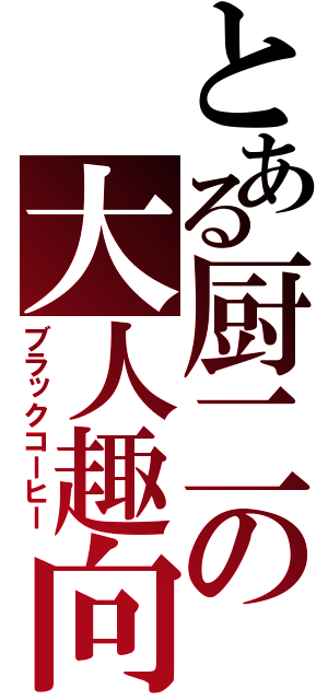 とある厨二の大人趣向（ブラックコーヒー）