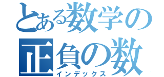 とある数学の正負の数（インデックス）