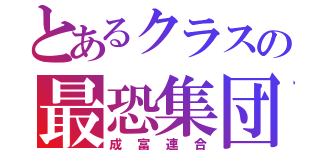 とあるクラスの最恐集団（成富連合）