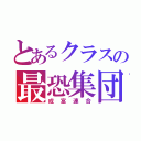 とあるクラスの最恐集団（成富連合）