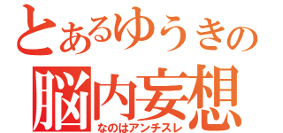 とあるゆうきの脳内妄想（なのはアンチスレ）