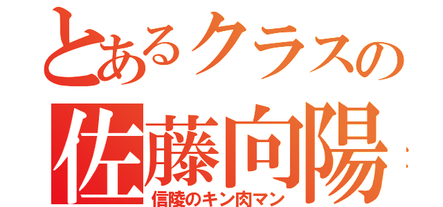 とあるクラスの佐藤向陽（信陵のキン肉マン）