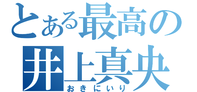 とある最高の井上真央（おきにいり）