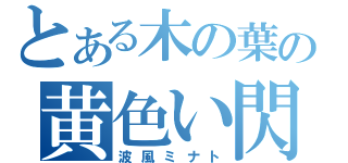 とある木の葉の黄色い閃光（波風ミナト）