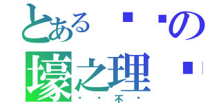 とある荡剑の壕之理论（你们不懂）