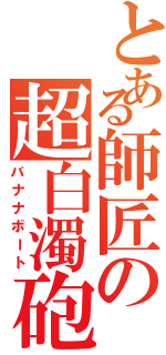 とある師匠の超白濁砲Ⅱ（バナナボート）