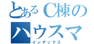 とあるＣ棟のハウスマスター（インデックス）