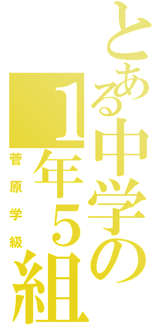 とある中学の１年５組（菅原学級）