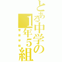 とある中学の１年５組（菅原学級）