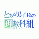 とある男子校の理数科組（おもしろい）