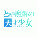 とある魔術の天才少女（クロノワール）