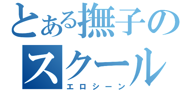 とある撫子のスクール水着（エロシーン）