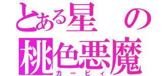 とある星の桃色悪魔（カービィ）