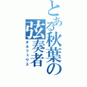 とある秋葉の弦奏者（オルフェウス）