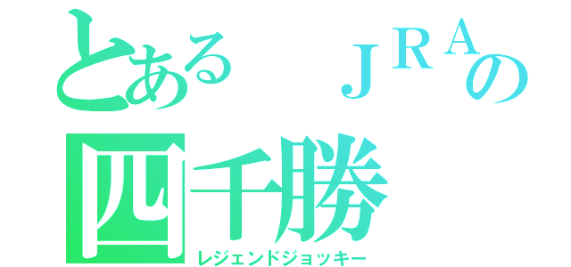 とある ＪＲＡの四千勝（レジェンドジョッキー）