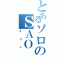 とあるソロのＳＡＯ（キリト）