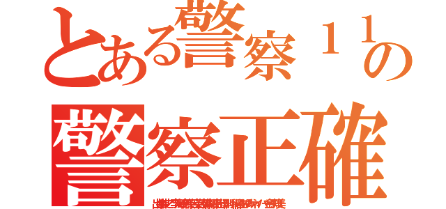 とある警察１１０番の警察正確 犯罪チョン（出井伸之 李海珍無茶苦茶苦情森川亮出澤剛 稲垣あゆみネイバー金子知美）