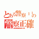 とある警察１１０番の警察正確 犯罪チョン（出井伸之 李海珍無茶苦茶苦情森川亮出澤剛 稲垣あゆみネイバー金子知美）