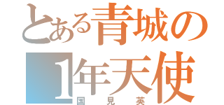 とある青城の１年天使（国見英）