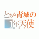 とある青城の１年天使（国見英）