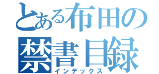 とある布田の禁書目録（インデックス）