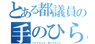 とある都議員の手のひら孵し（ハンドレット・ガントレッド）