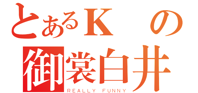 とあるＫ島の御裳白井（ＲＥＡＬＬＹ ＦＵＮＮＹ）