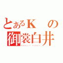 とあるＫ島の御裳白井（ＲＥＡＬＬＹ ＦＵＮＮＹ）