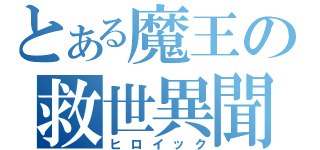 とある魔王の救世異聞（ヒロイック）