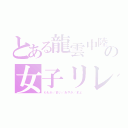 とある龍雲中陸上部の女子リレー（ももか／まい／あやか／まよ）