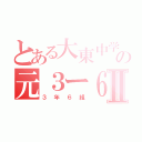 とある大東中学の元３ー６Ⅱ（３年６組）