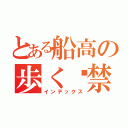 とある船高の歩く⒙禁（インデックス）