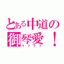 とある中道の御琴愛！（ラブラブ）