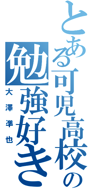 とある可児高校の勉強好き（大澤凖也）