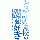 とある可児高校の勉強好き（大澤凖也）